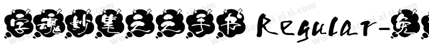 字魂妙笔之之手书 Regular字体转换